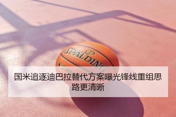国米追逐迪巴拉替代方案曝光锋线重组思路更清晰